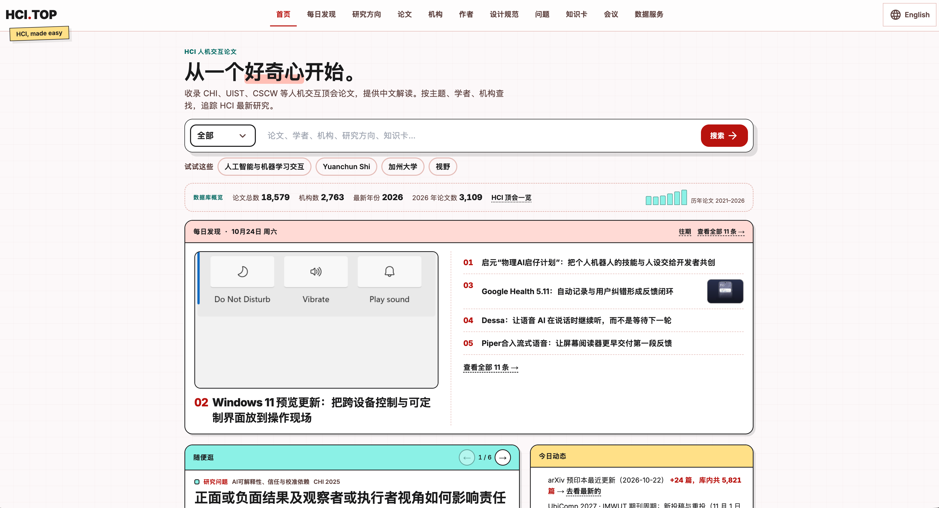 HCI.TOP 首页截图,展示论文搜索、数据库概览与每日发现